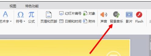 ppt添加背景音乐步骤