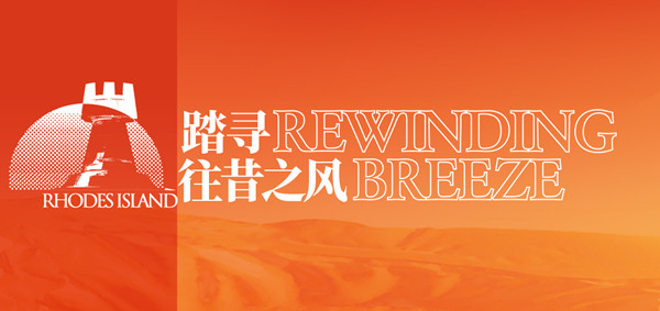 明日方舟金秋系列活动开启-9月24日更新内容一览