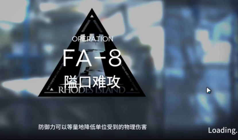 明日方舟踏寻往昔之风FA-8怎么打-FA8隘口难攻低配三星通关攻略