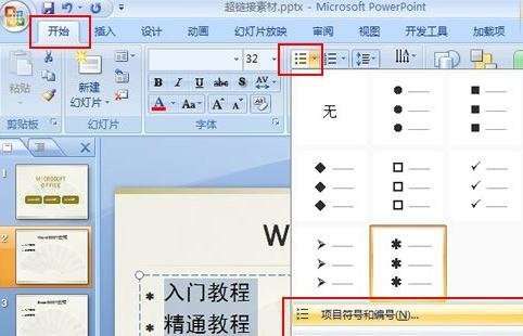 在ppt2007中给设置项目编号的图文教程