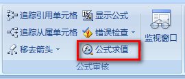 excel查看公式计算过程