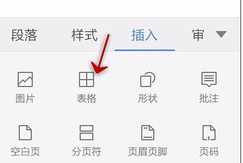手机上wps怎么插表格