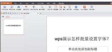 wps如何批量设置字体