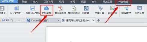 wps文档漫游怎么开启