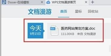 wps文档漫游怎么开启