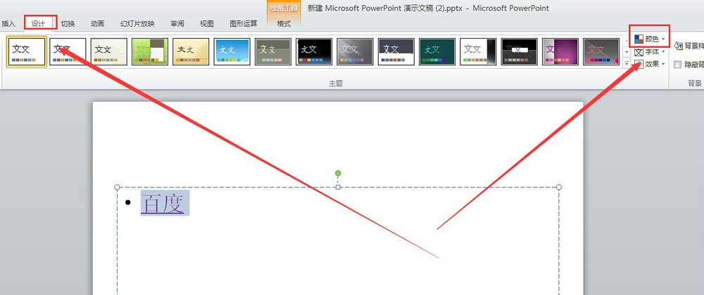 ppt2010超链接颜色怎么改