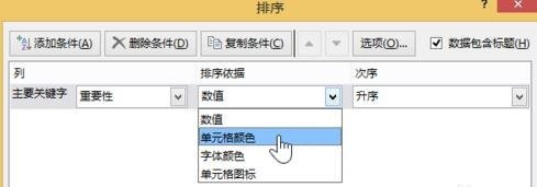 在excel2013中设置按颜色进行排序的具体方法是