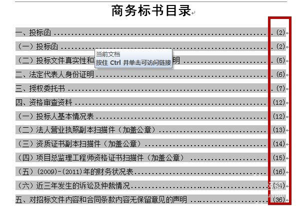 word中怎样为目录后面自动生成的页码添加括号