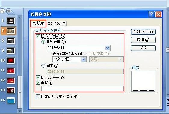 powerpoint2010幻灯片的页眉页脚中