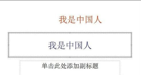 ppt如何设置双色字