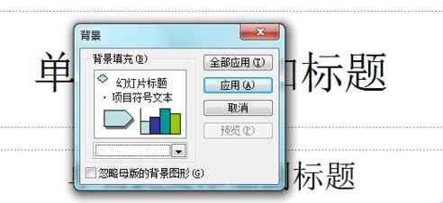 ppt幻灯片背景填充颜色怎么设置