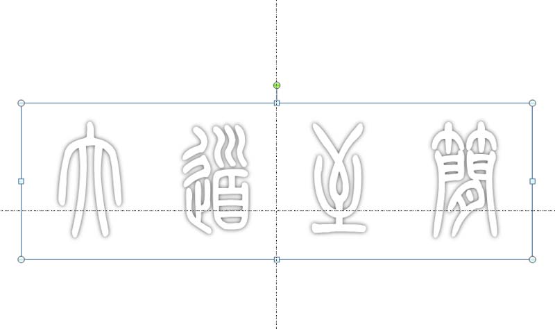 ppt如何制作空心立体的艺术字效果图