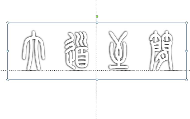 ppt如何制作空心立体的艺术字效果图