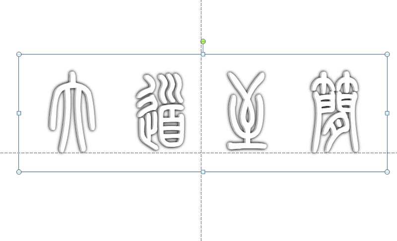 ppt如何制作空心立体的艺术字效果图