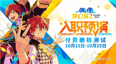 《偶像梦幻祭2》预演测试即将开始！定档2020年10月15日！