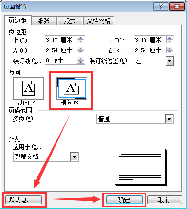 word中怎么设置横向页面