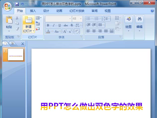 ppt双色文字的制作