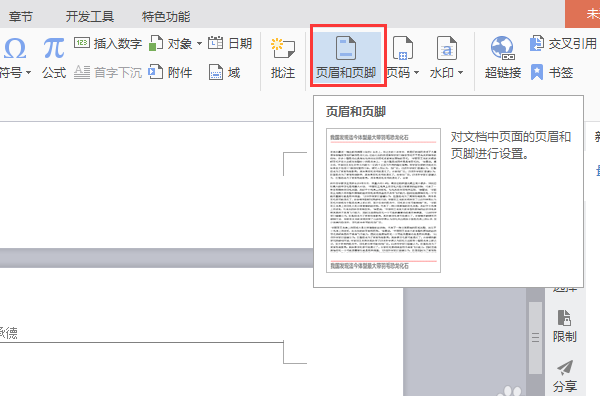 wps如何删除文件中某一页的页眉内容