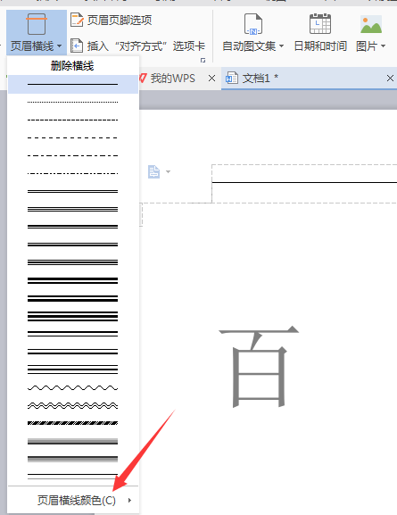 wps中如何删除页眉横线