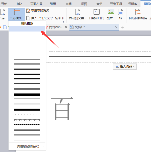 wps中如何删除页眉横线