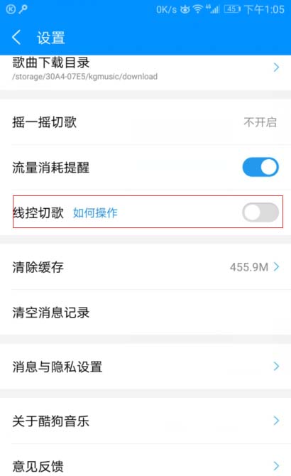 酷狗音乐如何快速关闭线控切歌功能设置