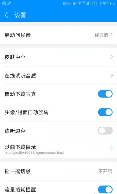酷狗音乐如何快速关闭线控切歌功能设置