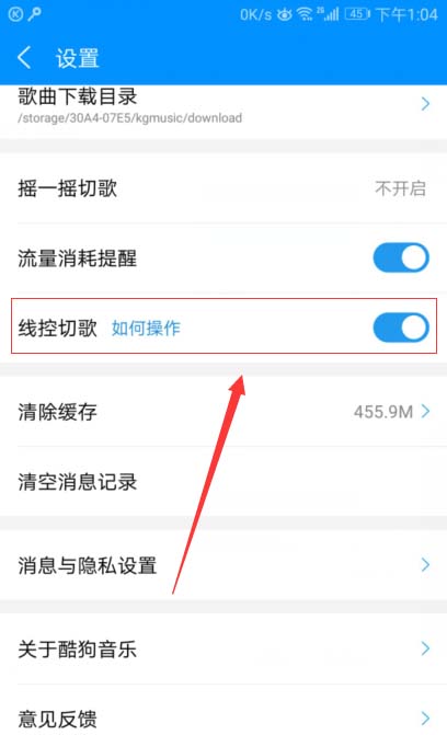 酷狗音乐如何快速关闭线控切歌功能设置