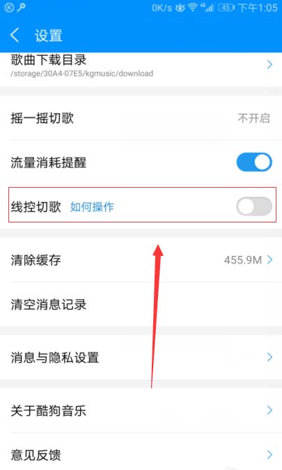 酷狗音乐如何快速关闭线控切歌功能设置