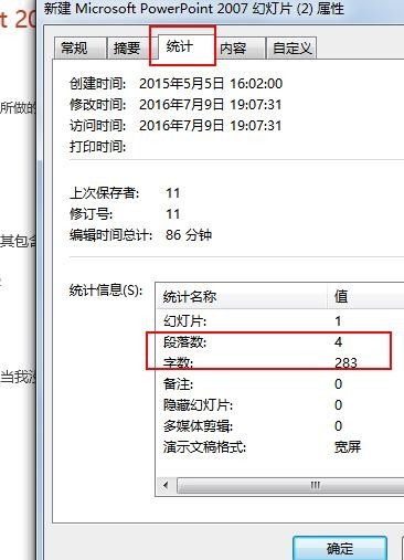 在ppt2007中查阅段落数和字数的图文教程