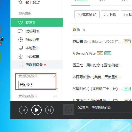 怎么给qq音乐分组名称