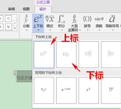 word如何输入上下标