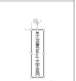 word怎么设置文字竖向显示