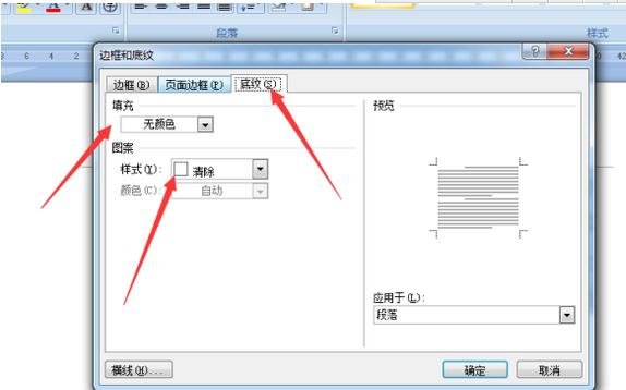 在word文档中如何设置底纹