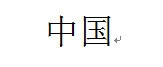 word2003怎么给汉字加拼音