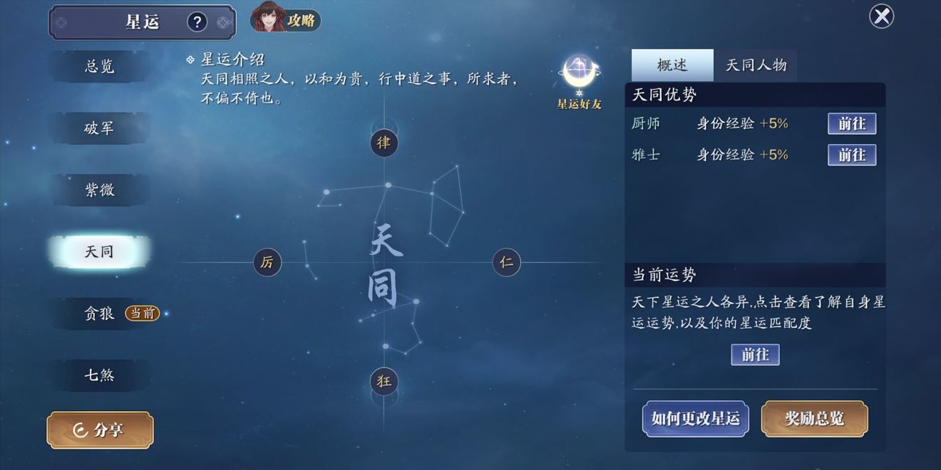 天涯明月刀手游星运攻略大全-星运玩法详解