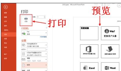 在ppt2013中设置幻灯片打印在同一页上的具体操作步骤