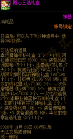 DNF随心随意礼盒值得买吗-DNF随心随意礼盒及随心六选礼盒购买建议