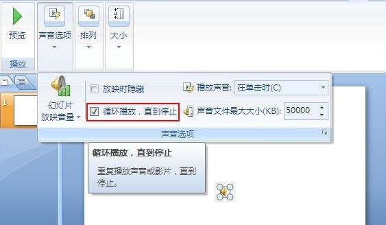 ppt2007的幻灯片背景音乐如何设置循环播放