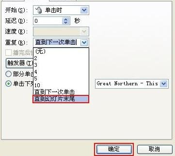 ppt2007的幻灯片背景音乐如何设置循环播放