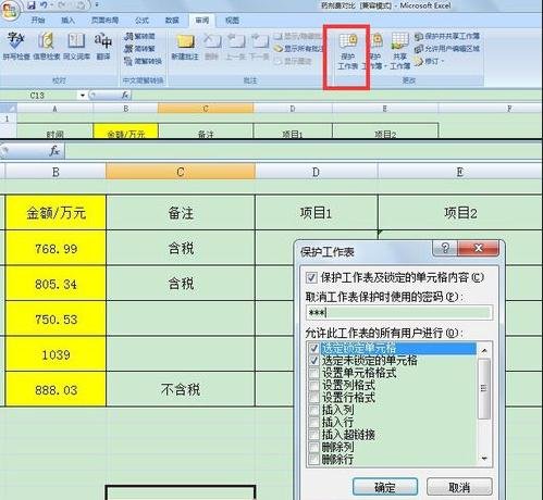 在excel中固定一部份单元格不被编辑的具体方法是