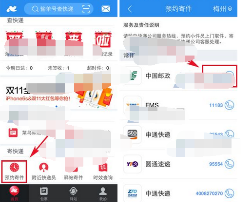 菜鸟裹裹如何预约寄件