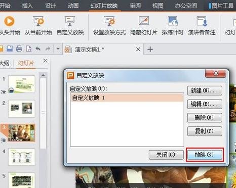 wps自定义放映怎么设置