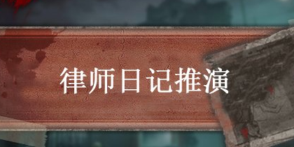 第五人格律师日记推演一怎么过-律师日记推演一通关方法介绍