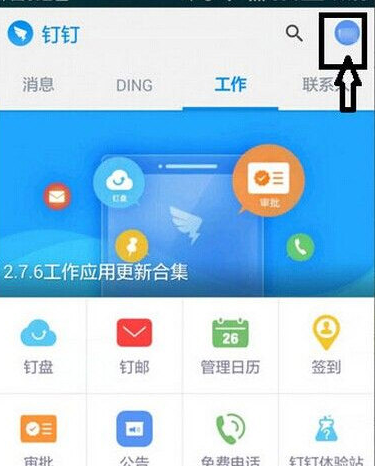 钉钉怎样修改头像