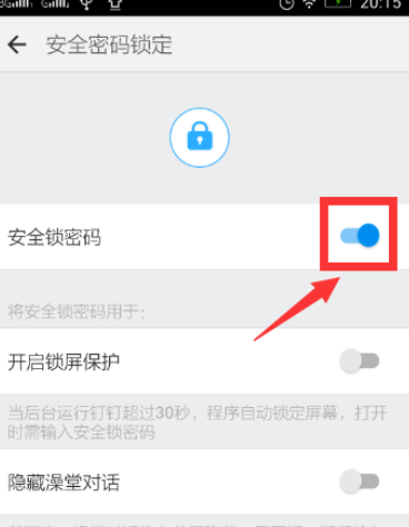 钉钉安全锁怎么开