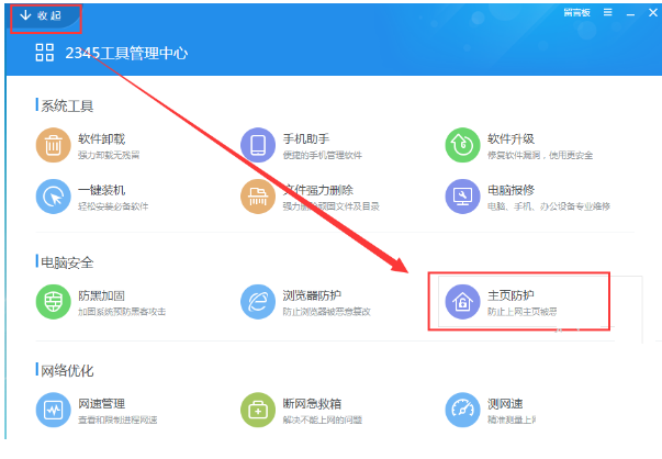 2345安全卫士如何使用主页防护功能呢