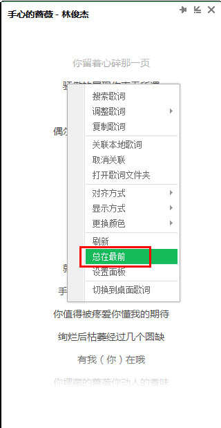 怎样将qq音乐歌词固定显示在最前面