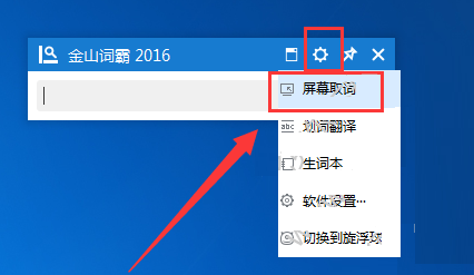 金山词霸屏幕取词怎么用
