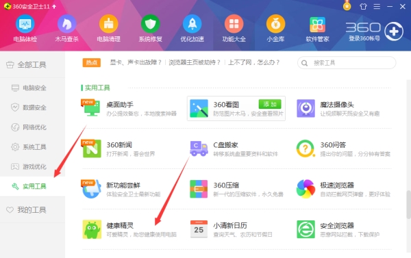 新版360安全卫士11健康精灵在哪里