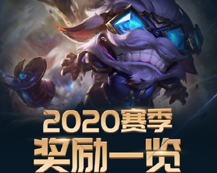 LOL2020赛季奖励是什么-英雄联盟2020赛季奖励内容一览